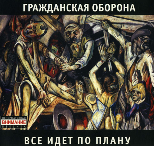 [Гражданская оборона] Всё идёт по плану