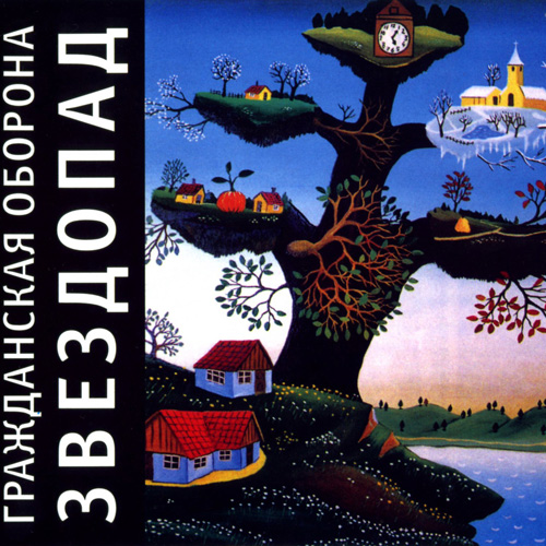 [Гражданская оборона] Звездопад