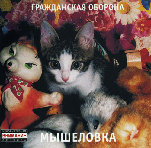 [Гражданская оборона] Мышеловка