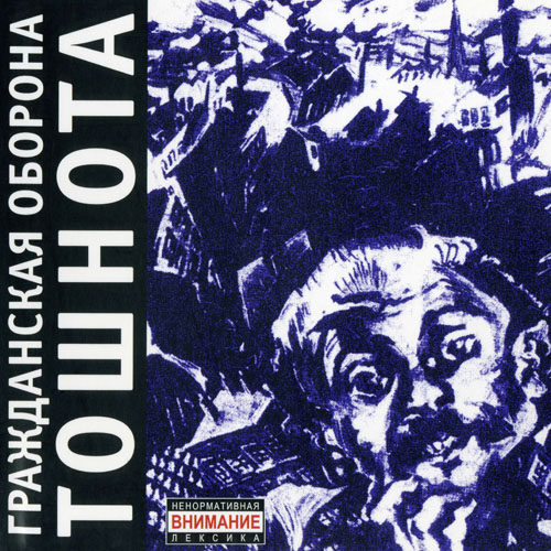 [Гражданская оборона] Тошнота