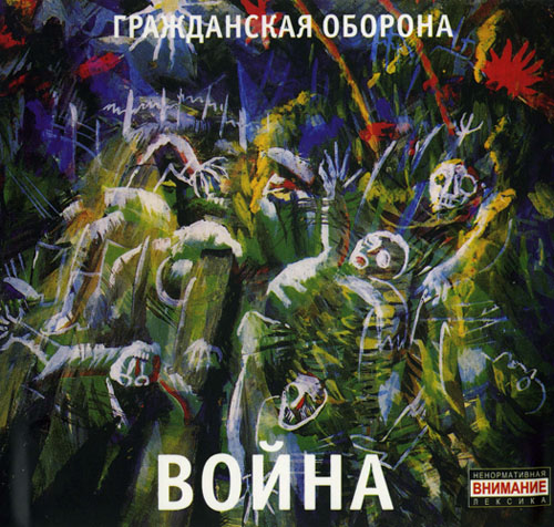 [Гражданская оборона] Война