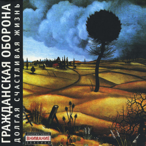 [Гражданская оборона] Долгая счастливая жизнь