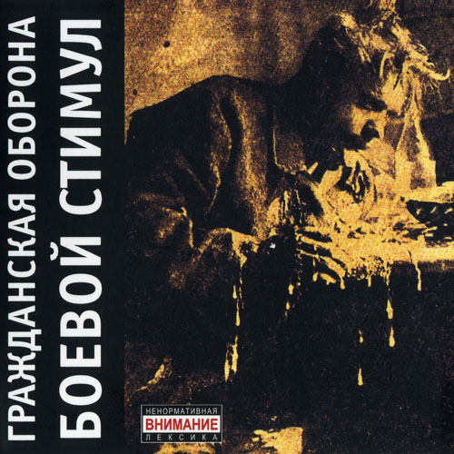 [Гражданская оборона] Боевой стимул