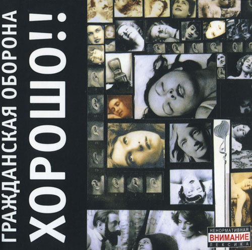 [Гражданская оборона] Хорошо!!