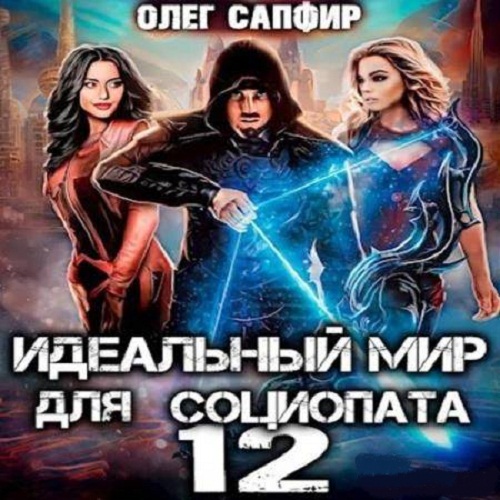 Олег Сапфир