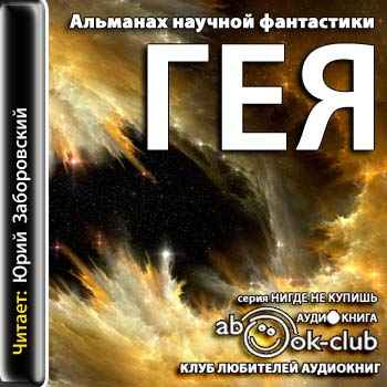 А. и Б. Стругацкий