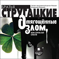 А. и Б. Стругацкие