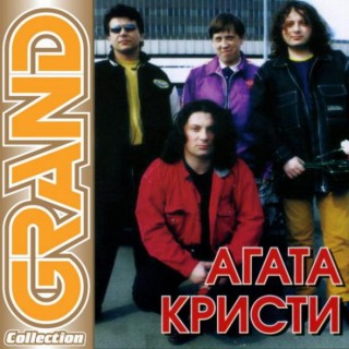 Агата Кристи