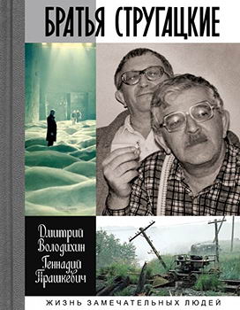 [Различные] Аркадий и Борис СТРУГАЦКИЕ