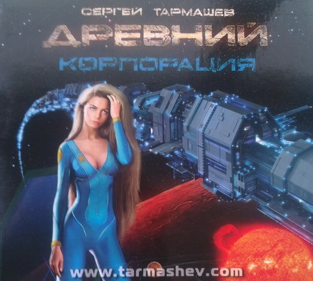 [С. Тармашев] Древний - 5. Расплата