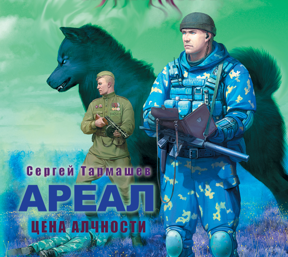 [Сергей Тармашев] Ареал. Цена алчности
