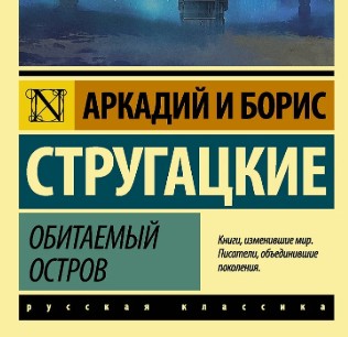 [Аркадий и Борис Стругацкие] Обитаемый остров