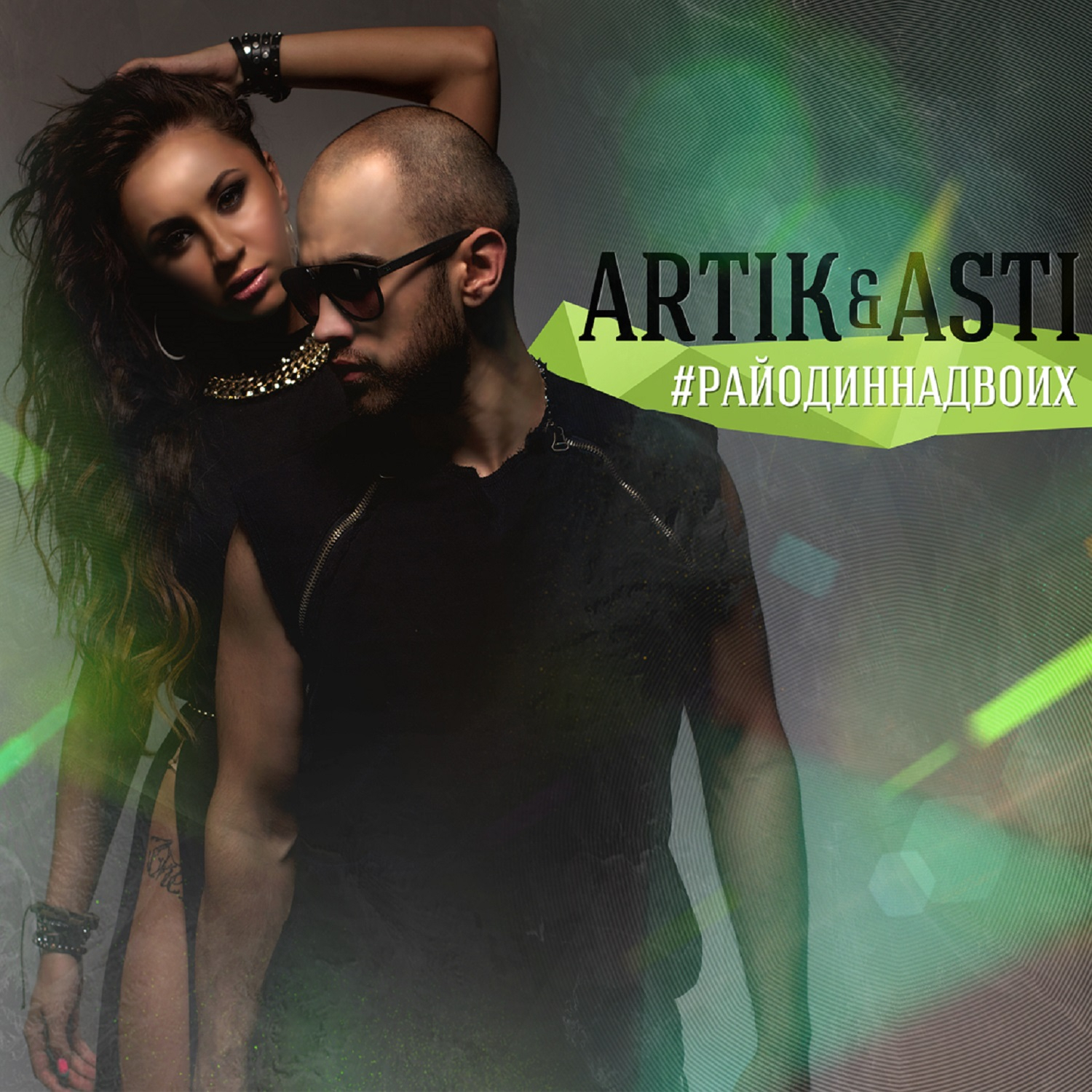 [Artik & Asti] #РайОдинНаДвоих