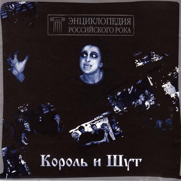 [Король и Шут] Энциклопедия Российского Рока